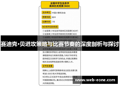 赛迪克·贝进攻策略与比赛节奏的深度剖析与探讨