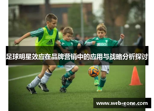 足球明星效应在品牌营销中的应用与战略分析探讨