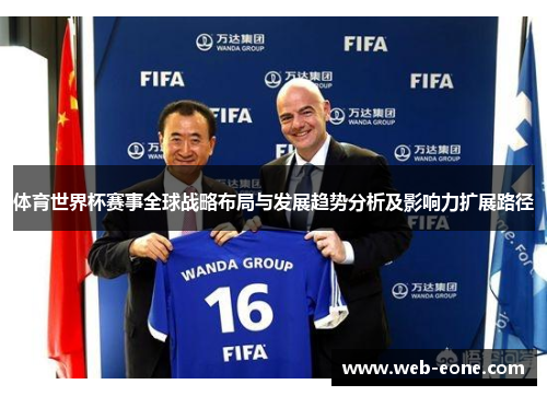 体育世界杯赛事全球战略布局与发展趋势分析及影响力扩展路径