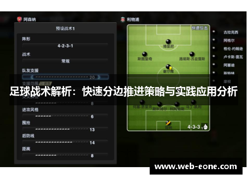 足球战术解析：快速分边推进策略与实践应用分析