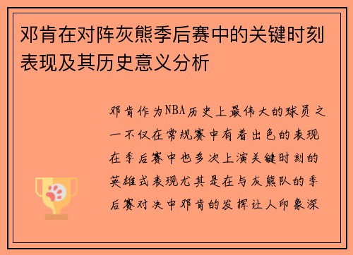 邓肯在对阵灰熊季后赛中的关键时刻表现及其历史意义分析