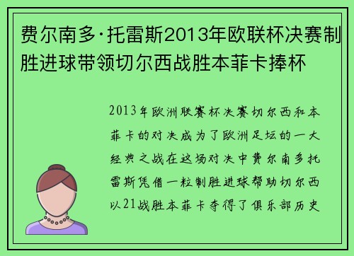 费尔南多·托雷斯2013年欧联杯决赛制胜进球带领切尔西战胜本菲卡捧杯