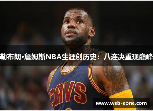 勒布朗·詹姆斯NBA生涯创历史：八连决重现巅峰