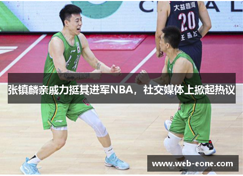 张镇麟亲戚力挺其进军NBA，社交媒体上掀起热议