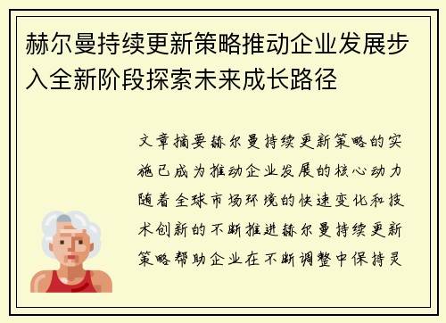 赫尔曼持续更新策略推动企业发展步入全新阶段探索未来成长路径