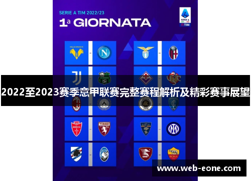 2022至2023赛季意甲联赛完整赛程解析及精彩赛事展望