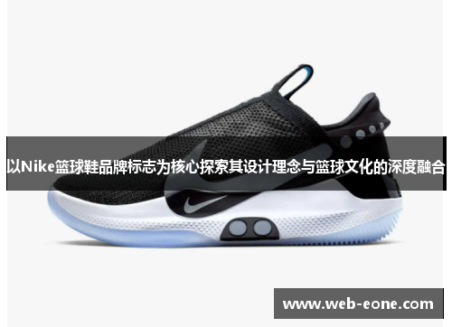 以Nike篮球鞋品牌标志为核心探索其设计理念与篮球文化的深度融合