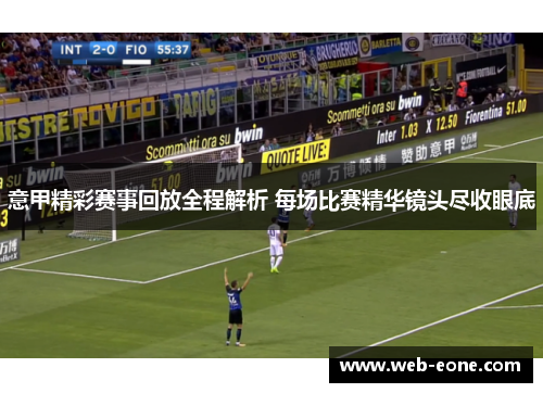 意甲精彩赛事回放全程解析 每场比赛精华镜头尽收眼底