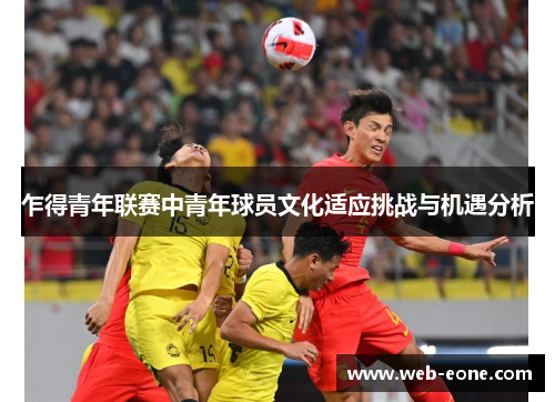 乍得青年联赛中青年球员文化适应挑战与机遇分析