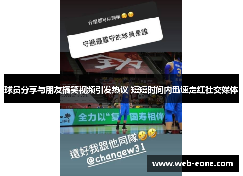 球员分享与朋友搞笑视频引发热议 短短时间内迅速走红社交媒体