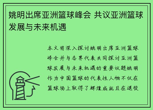 姚明出席亚洲篮球峰会 共议亚洲篮球发展与未来机遇