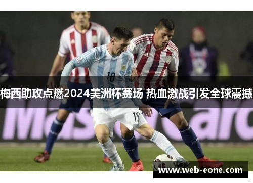 梅西助攻点燃2024美洲杯赛场 热血激战引发全球震撼