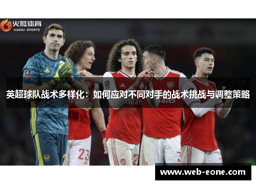 英超球队战术多样化：如何应对不同对手的战术挑战与调整策略