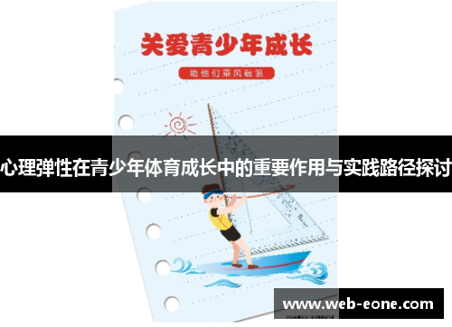 心理弹性在青少年体育成长中的重要作用与实践路径探讨