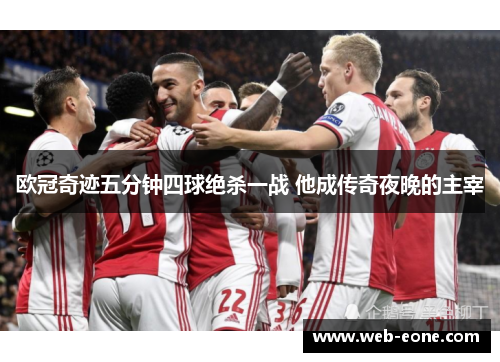 欧冠奇迹五分钟四球绝杀一战 他成传奇夜晚的主宰