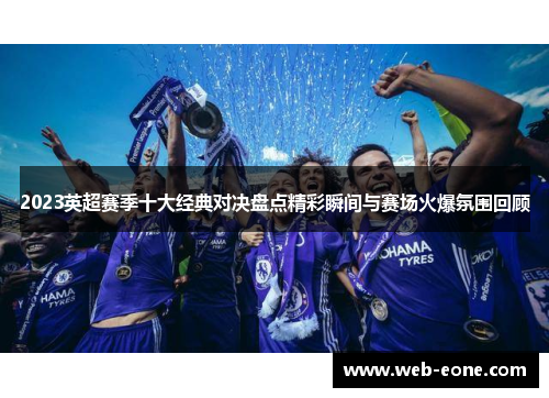2023英超赛季十大经典对决盘点精彩瞬间与赛场火爆氛围回顾