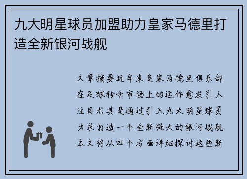 九大明星球员加盟助力皇家马德里打造全新银河战舰