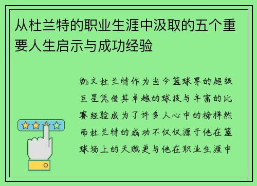 从杜兰特的职业生涯中汲取的五个重要人生启示与成功经验