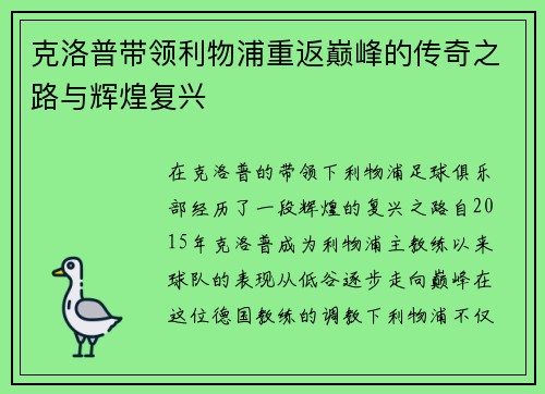 克洛普带领利物浦重返巅峰的传奇之路与辉煌复兴