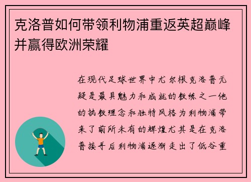 克洛普如何带领利物浦重返英超巅峰并赢得欧洲荣耀