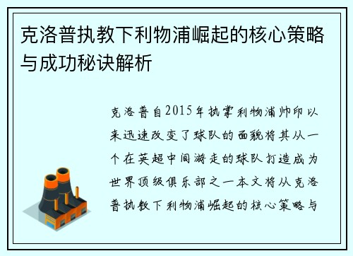 克洛普执教下利物浦崛起的核心策略与成功秘诀解析