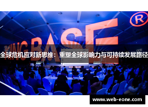 全球危机应对新思维：重塑全球影响力与可持续发展路径
