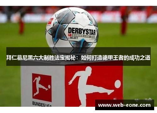 拜仁慕尼黑六大制胜法宝揭秘：如何打造德甲王者的成功之道