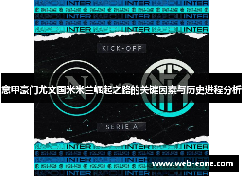 意甲豪门尤文国米米兰崛起之路的关键因素与历史进程分析