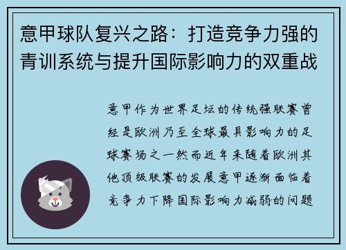 意甲球队复兴之路：打造竞争力强的青训系统与提升国际影响力的双重战略
