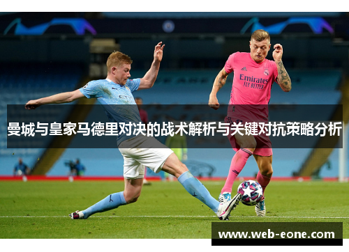 曼城与皇家马德里对决的战术解析与关键对抗策略分析