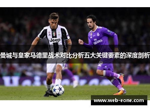 曼城与皇家马德里战术对比分析五大关键要素的深度剖析