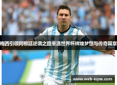梅西引领阿根廷逆袭之路重温世界杯辉煌梦想与传奇篇章