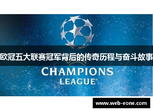 欧冠五大联赛冠军背后的传奇历程与奋斗故事