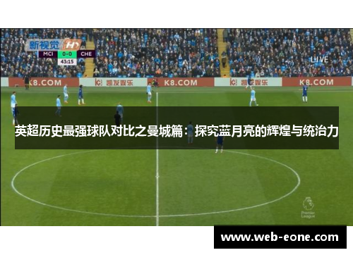 英超历史最强球队对比之曼城篇：探究蓝月亮的辉煌与统治力