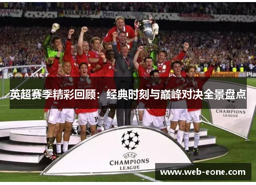 英超赛季精彩回顾：经典时刻与巅峰对决全景盘点