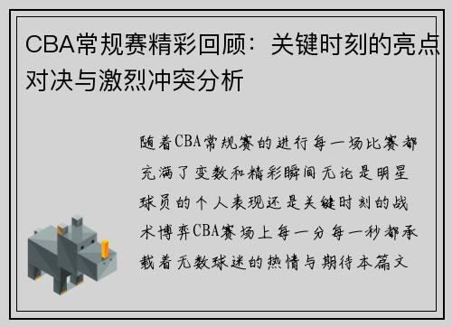 CBA常规赛精彩回顾：关键时刻的亮点对决与激烈冲突分析