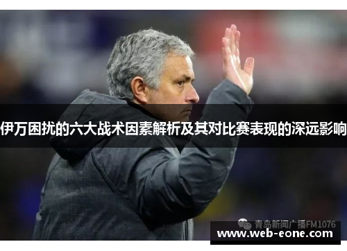 伊万困扰的六大战术因素解析及其对比赛表现的深远影响