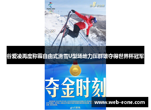 谷爱凌再度称霸自由式滑雪U型场地力压群雄夺得世界杯冠军