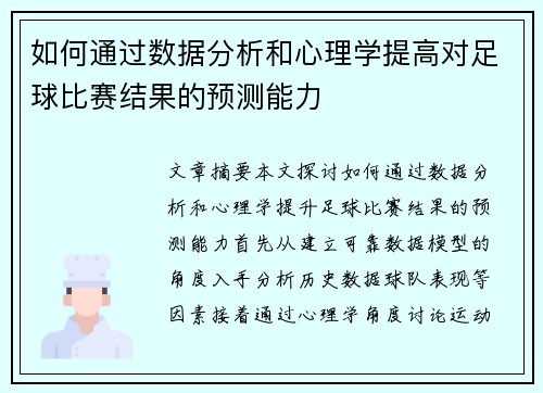 如何通过数据分析和心理学提高对足球比赛结果的预测能力