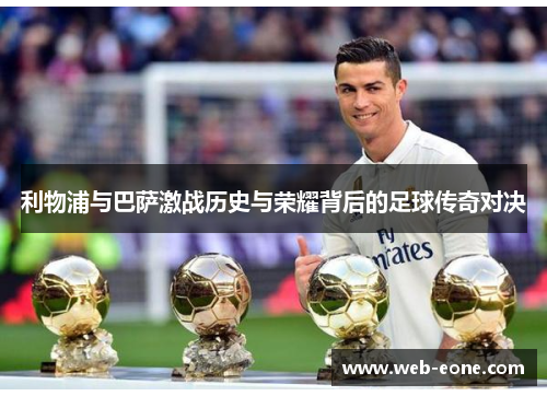 利物浦与巴萨激战历史与荣耀背后的足球传奇对决