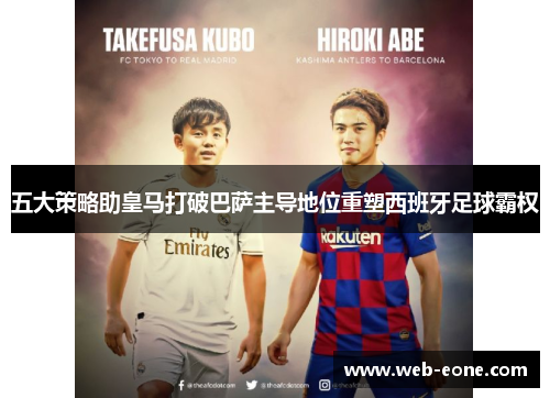五大策略助皇马打破巴萨主导地位重塑西班牙足球霸权