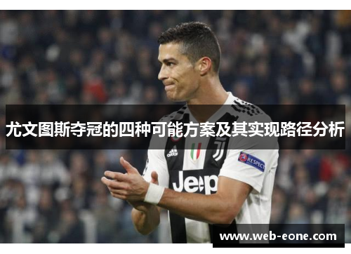 尤文图斯夺冠的四种可能方案及其实现路径分析