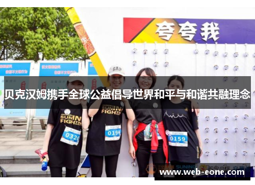 贝克汉姆携手全球公益倡导世界和平与和谐共融理念