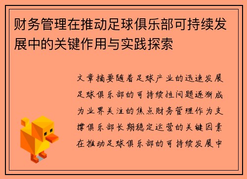 财务管理在推动足球俱乐部可持续发展中的关键作用与实践探索