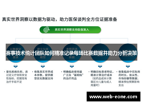 赛事技术统计团队如何精准记录每场比赛数据并助力分析决策