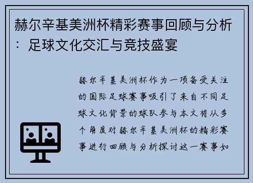 赫尔辛基美洲杯精彩赛事回顾与分析：足球文化交汇与竞技盛宴