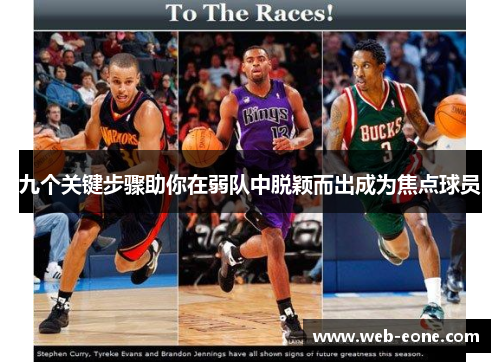 九个关键步骤助你在弱队中脱颖而出成为焦点球员