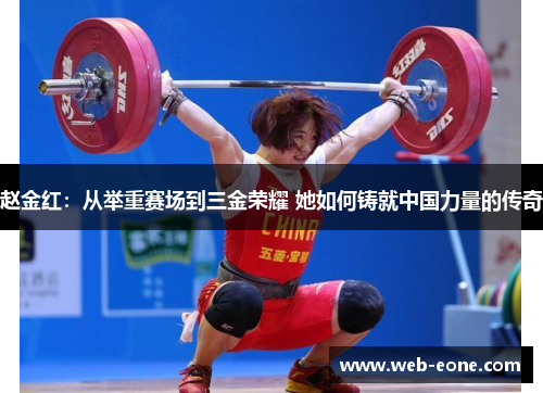 赵金红：从举重赛场到三金荣耀 她如何铸就中国力量的传奇