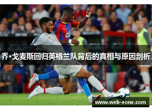 乔·戈麦斯回归英格兰队背后的真相与原因剖析