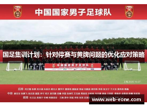 国足集训计划：针对停赛与黄牌问题的优化应对策略